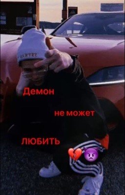 👿Демон не может любить👿