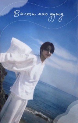 Вылечи мою душу