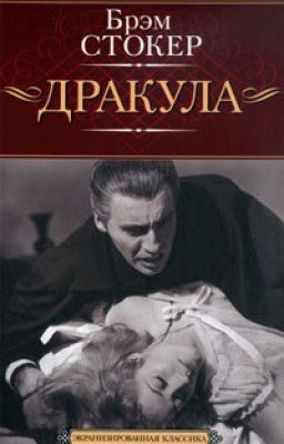 Дракула (Брэм Стокер).