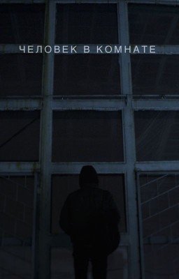 Человек в комнате