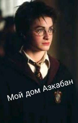 Мой дом Азкабан 