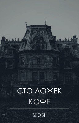 Сто ложек кофе