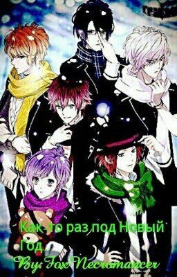 Как-то раз под Новый Год....