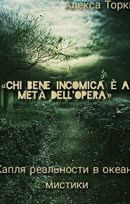 Капля реальности в океане мистики