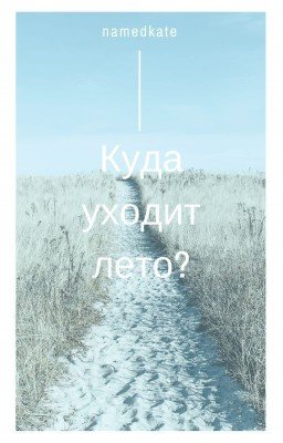 Куда уходит лето?
