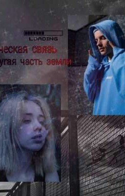 Мистическая связь,другая часть земли. (Егор Шип) 2 часть Закончен