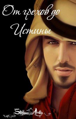 От грехов до истины. Омар и Хатидже