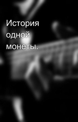 История одной монеты.