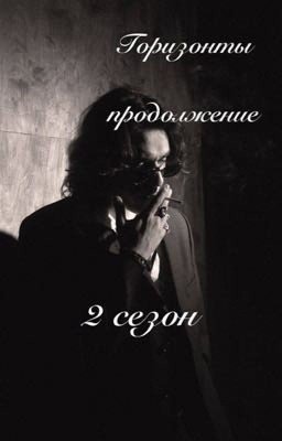 Горизонты (продолжение) 2 сезон