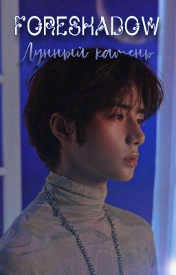 Foreshadow. Лунный камень