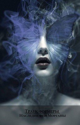 Наследие феи Морганы 