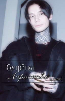 Сестрёнка Ларионова