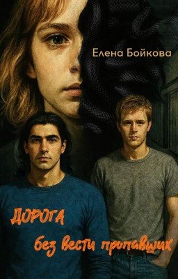 Дорога без вести пропавших