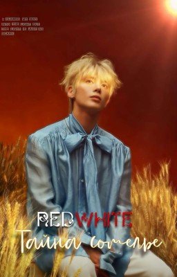 RedWhite. Тайна сомелье