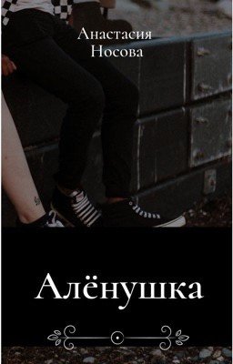 Аленушка (рассказ)