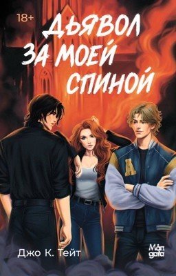 Дьявол за моей спиной