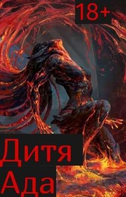 Дитя Ада