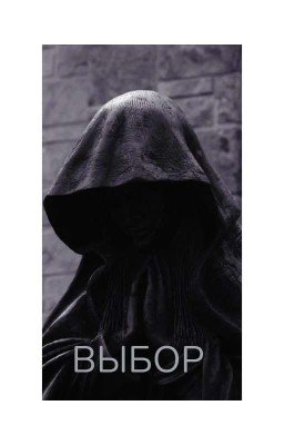 ВЫБОР