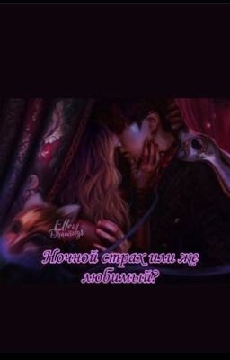 Ночной страх или же любимый?