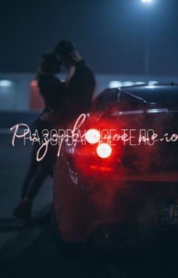 Разорванное тело