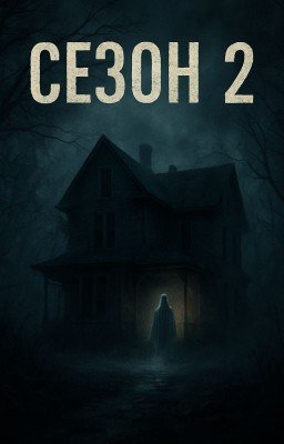 Хоррор или мистика? Сезон 2