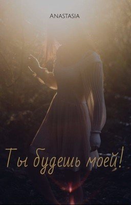 Ты будешь моей!