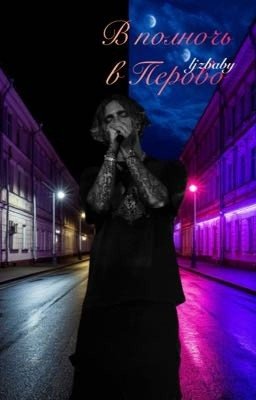 В полночь в Перово // Егор Крид