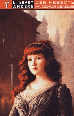 Две невесты на одной свадьбе