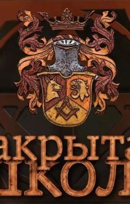 Закрытая школа. Сопротивление