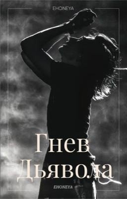 ГНЕВ ДЬЯВОЛА|Hwang Hyunjin