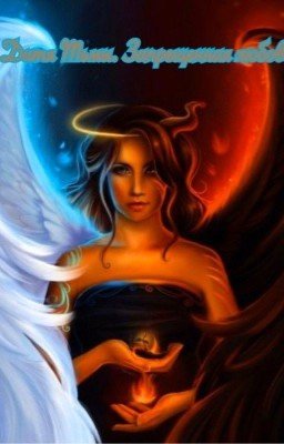 Дитя Тьмы. Запрещеная любовь.