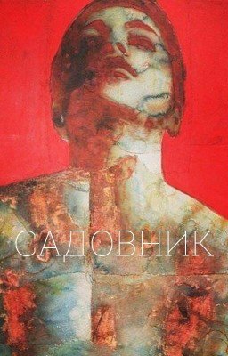 садовник