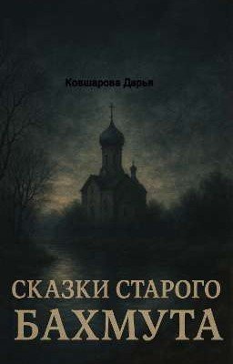 Сказки старого Бахмута 