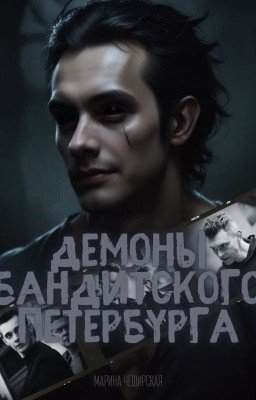Демоны бандитского Петербурга