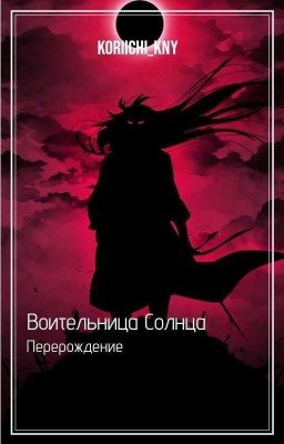 Воительница Солнца. Перерождение