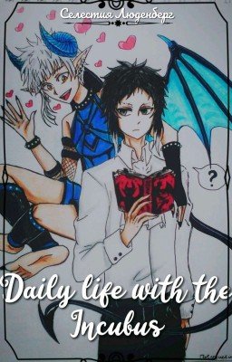 Повседневная жизнь с инкубом