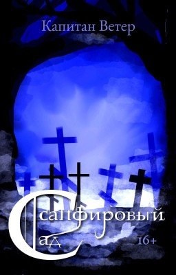 «Сапфировый Сад». [Редактируется]