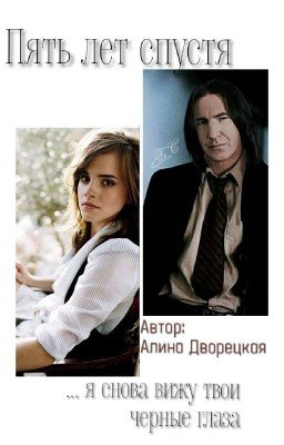 Пять лет спустя