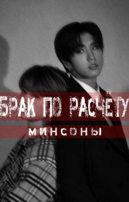Брак по расчёту 