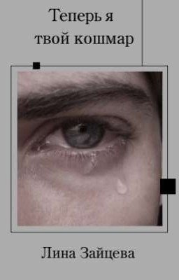 Теперь я твой кошмар 