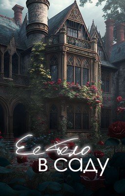 Ее тело в саду