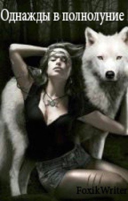 Однажды в полнолуние