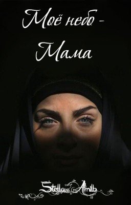 Моё небо - Мама
