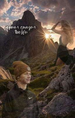 любовь в Горах