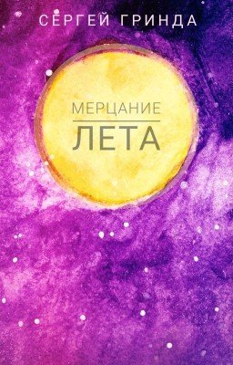 Мерцание лета