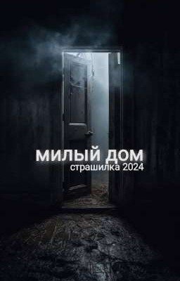 милый дом 