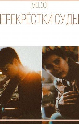 Перекрёстки судьб{завершен}