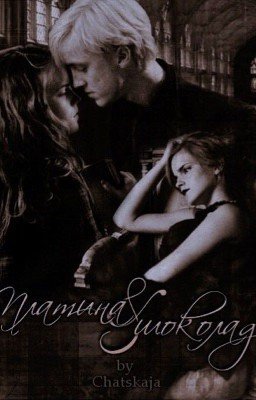 Платина и Шоколад