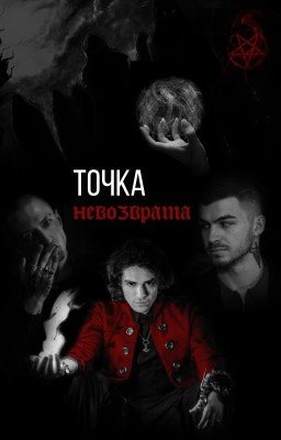 Точка невозврата