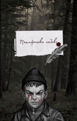 Пятифанова любовь: Вечные сны.